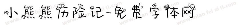 小熊熊历险记字体转换