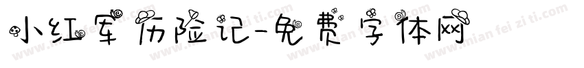 小红军历险记字体转换