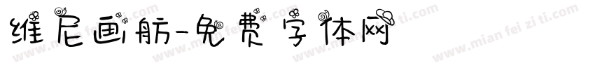 维尼画舫字体转换