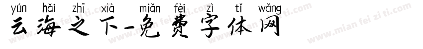 云海之下字体转换