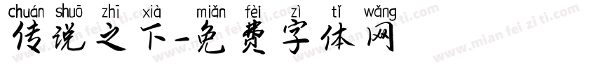 传说之下字体转换