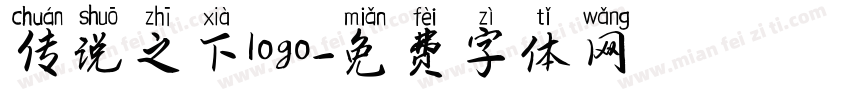 传说之下logo字体转换