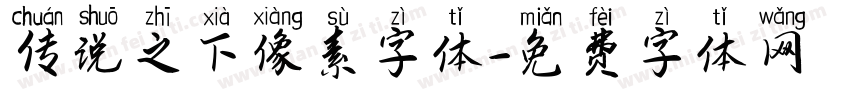 传说之下像素字体字体转换