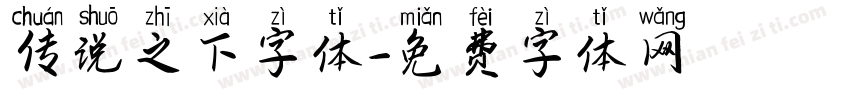 传说之下字体字体转换