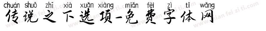 传说之下选项字体转换