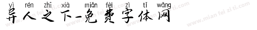 异人之下字体转换