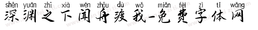 深渊之下闻舟渡我字体转换
