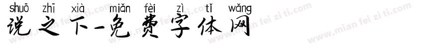 说之下字体转换