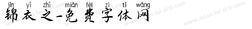 锦衣之字体转换