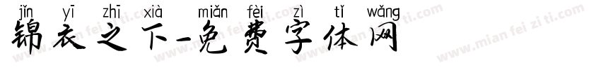 锦衣之下字体转换