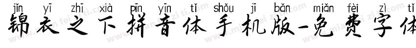 锦衣之下拼音体手机版字体转换