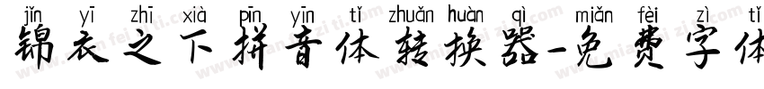 锦衣之下拼音体转换器字体转换