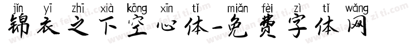 锦衣之下空心体字体转换