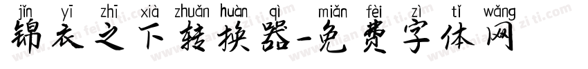 锦衣之下转换器字体转换