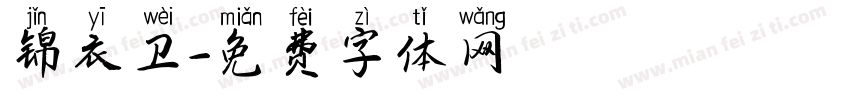 锦衣卫字体转换