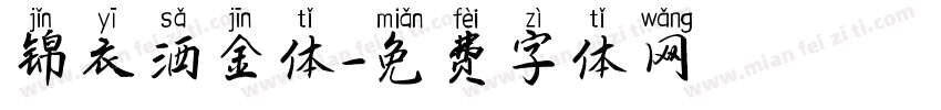 锦衣洒金体字体转换