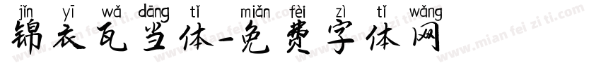 锦衣瓦当体字体转换