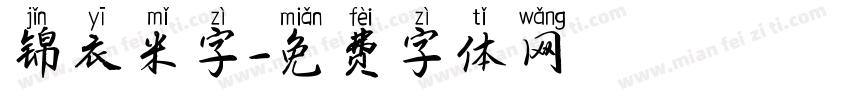 锦衣米字字体转换