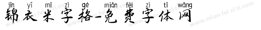 锦衣米字格字体转换