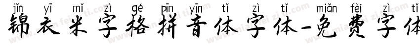 锦衣米字格拼音体字体字体转换
