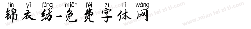 锦衣纺字体转换