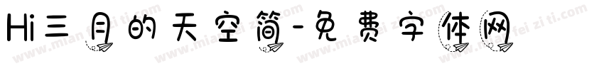 Hi三月的天空简字体转换