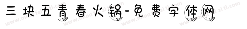 三块五青春火锅字体转换