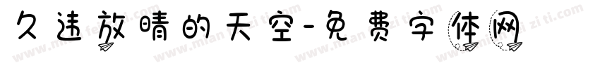 久违放晴的天空字体转换