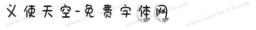 义使天空字体转换