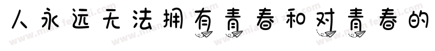 人永远无法拥有青春和对青春的感受字体转换