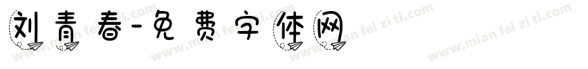 刘青春字体转换