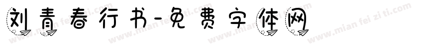 刘青春行书字体转换