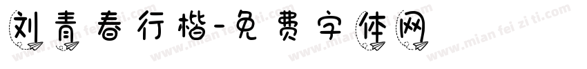 刘青春行楷字体转换