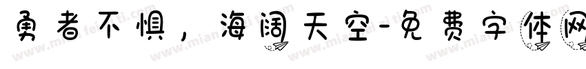 勇者不惧，海阔天空字体转换