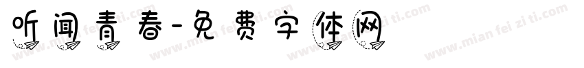 听闻青春字体转换