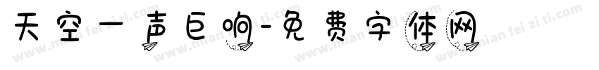 天空一声巨响字体转换