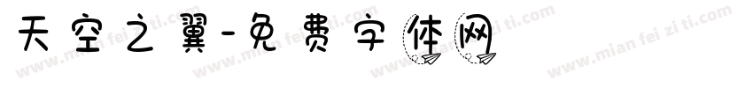 天空之翼字体转换