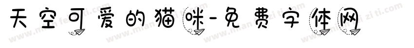天空可爱的猫咪字体转换