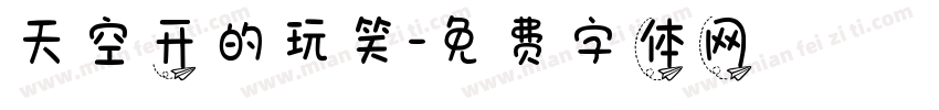 天空开的玩笑字体转换