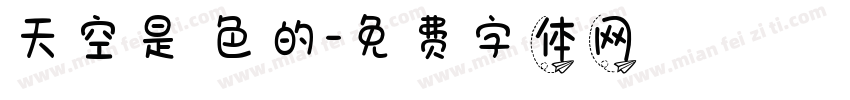 天空是藍色的字体转换