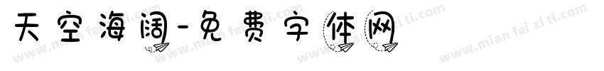天空海阔字体转换