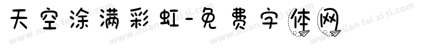 天空涂满彩虹字体转换