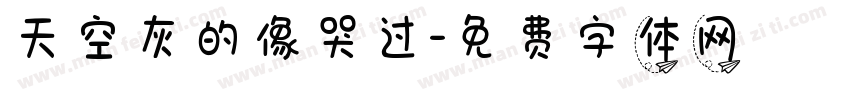 天空灰的像哭过字体转换
