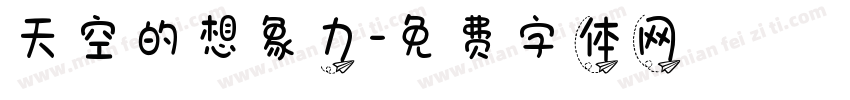 天空的想象力字体转换
