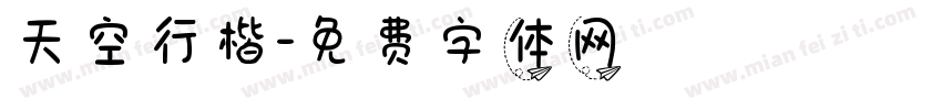 天空行楷字体转换