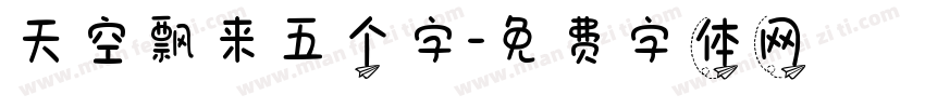 天空飘来五个字字体转换