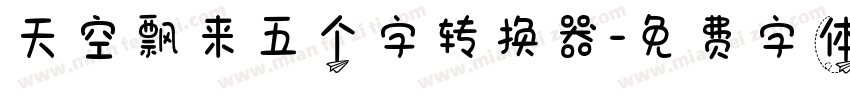 天空飘来五个字转换器字体转换