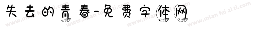 失去的青春字体转换