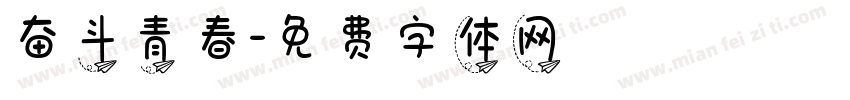 奋斗青春字体转换