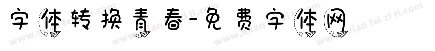 字体转换青春字体转换